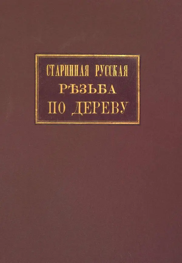 Н. Голышевъ - Памятники старинной русской резьбы по дереву во Владимирской губернии - Страница № 1