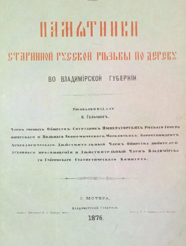 Н. Голышевъ - Памятники старинной русской резьбы по дереву во Владимирской губернии - Страница № 2