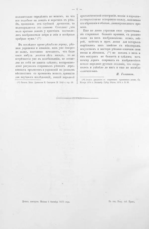 Н. Голышевъ - Памятники старинной русской резьбы по дереву во Владимирской губернии - Страница № 8