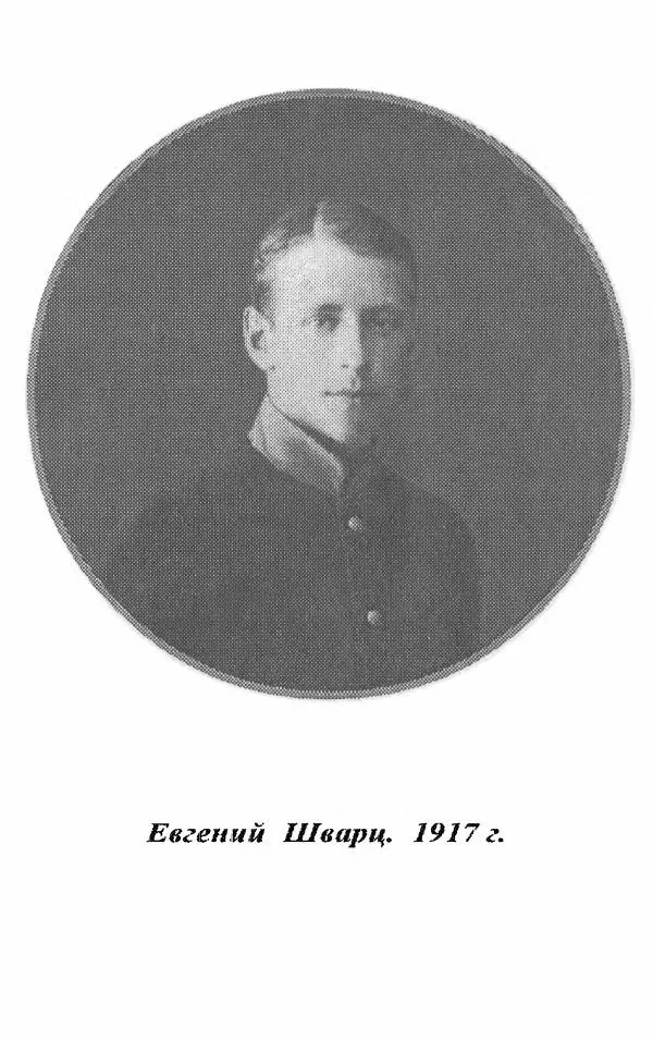 Евгений Шварц - …Я буду писателем. Дневники. Письма - Страница № 5