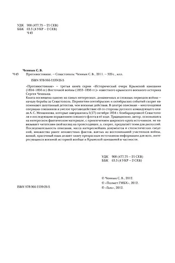 Сергей Ченнык - Противостояние - Страница № 3