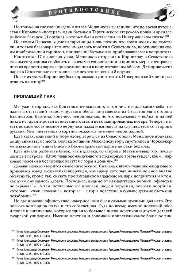 Сергей Ченнык - Противостояние - Страница № 72