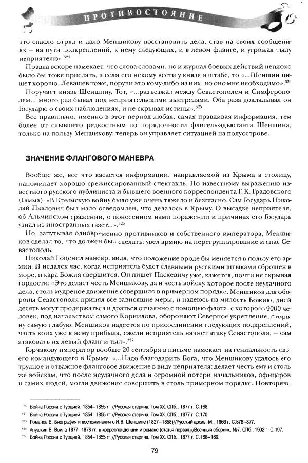 Сергей Ченнык - Противостояние - Страница № 80