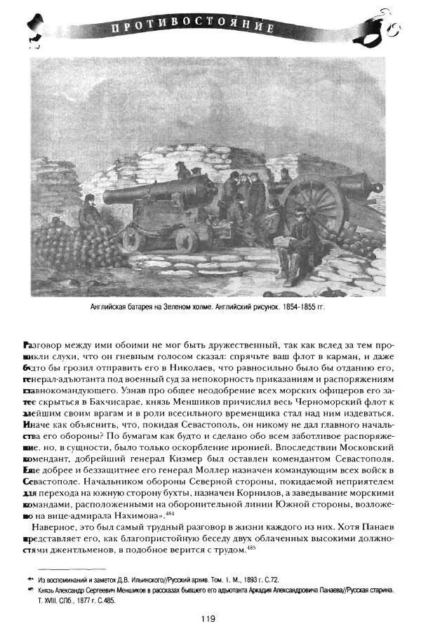 Сергей Ченнык - Противостояние - Страница № 120