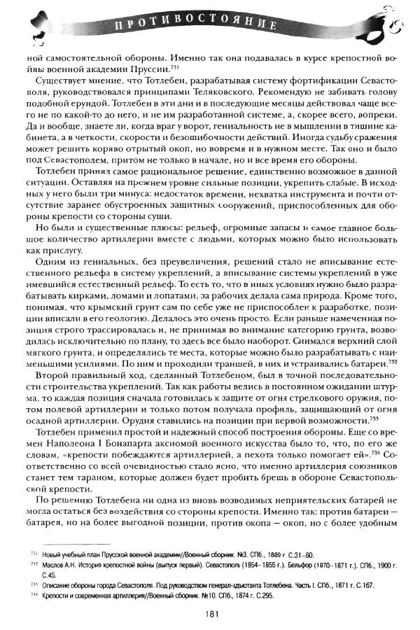 Сергей Ченнык - Противостояние - Страница № 182