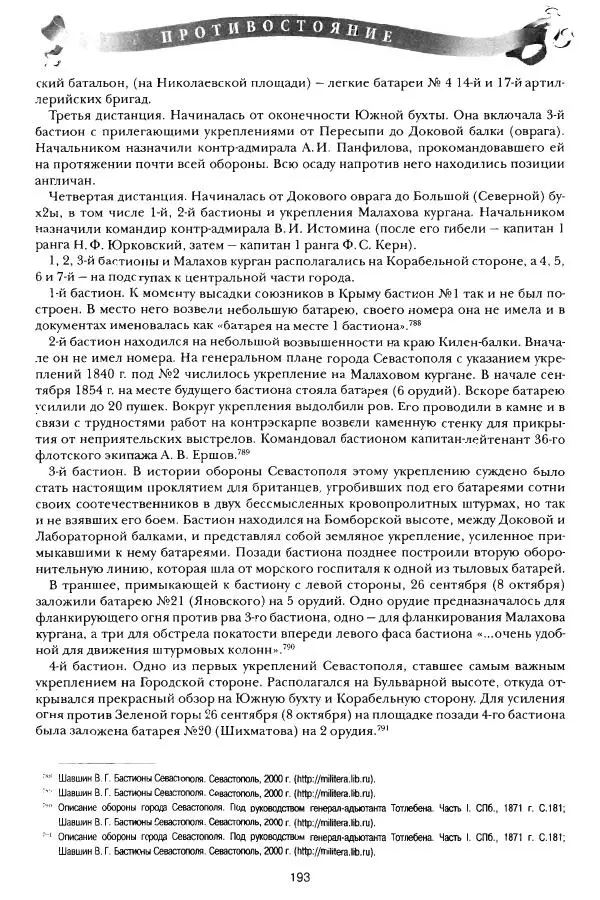 Сергей Ченнык - Противостояние - Страница № 194