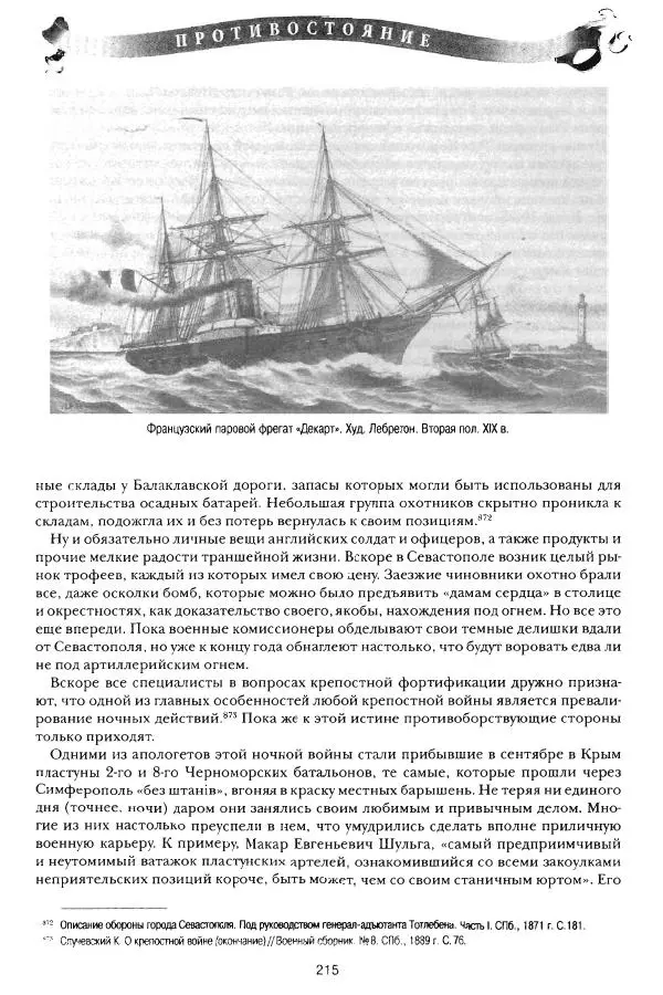 Сергей Ченнык - Противостояние - Страница № 216