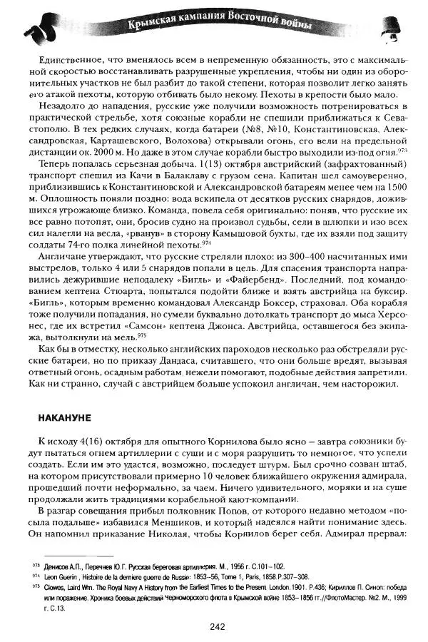 Сергей Ченнык - Противостояние - Страница № 243