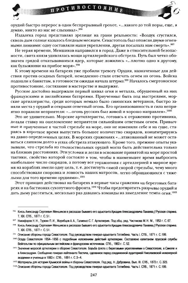 Сергей Ченнык - Противостояние - Страница № 248