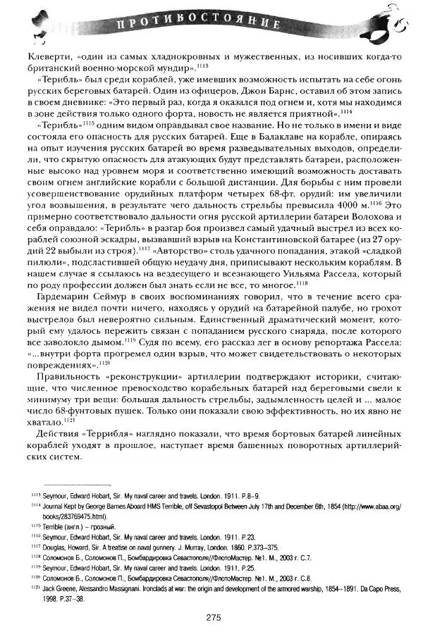 Сергей Ченнык - Противостояние - Страница № 276