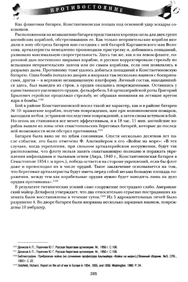 Сергей Ченнык - Противостояние - Страница № 286