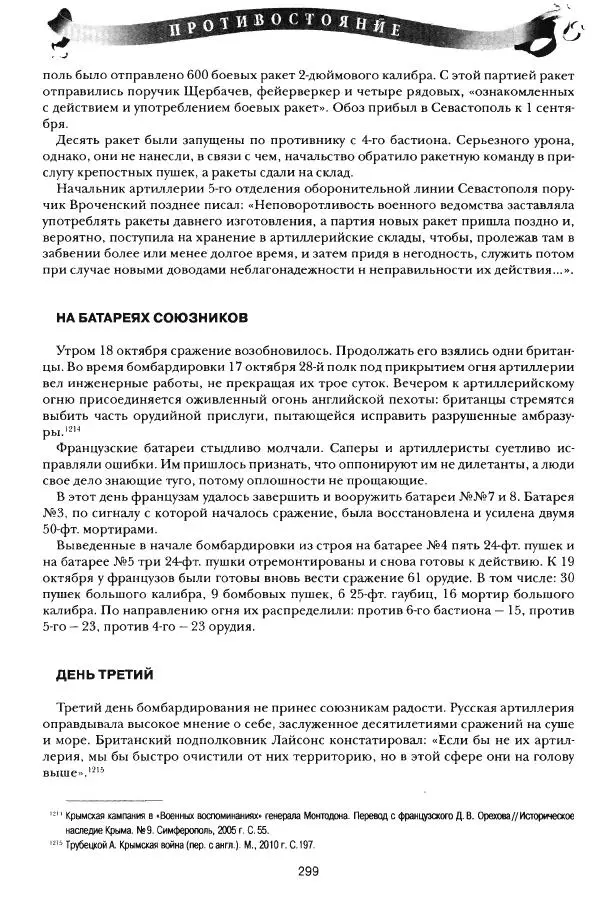 Сергей Ченнык - Противостояние - Страница № 300