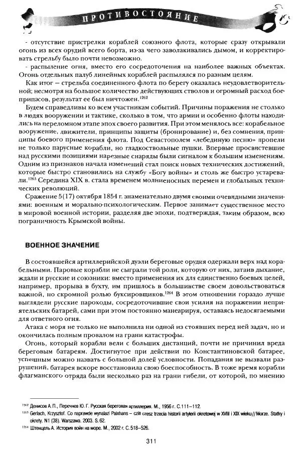 Сергей Ченнык - Противостояние - Страница № 312