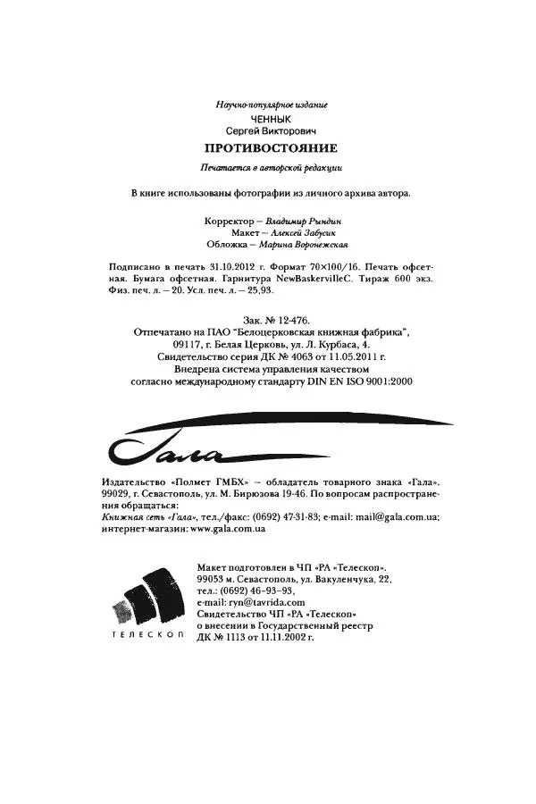 Сергей Ченнык - Противостояние - Страница № 321