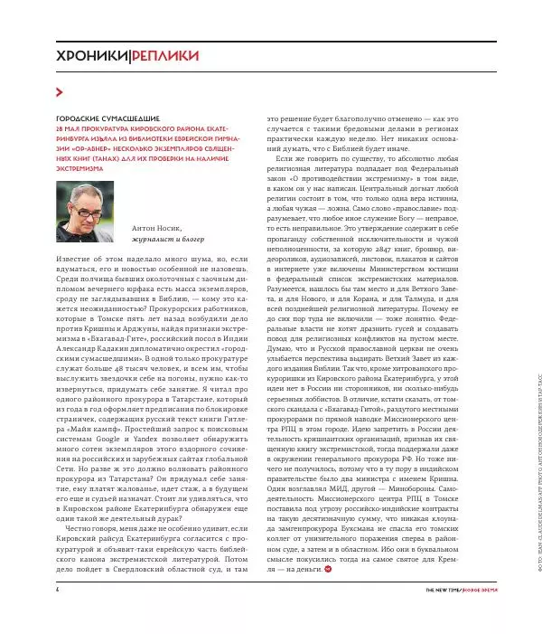 Евгения Альбац - The New Times 2015-06-08 №19 (369) - Страница № 6