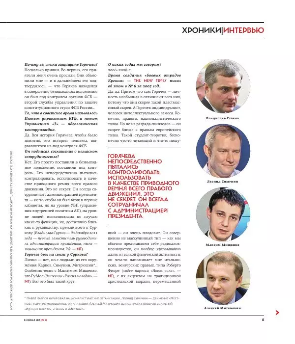 Евгения Альбац - The New Times 2015-06-08 №19 (369) - Страница № 17