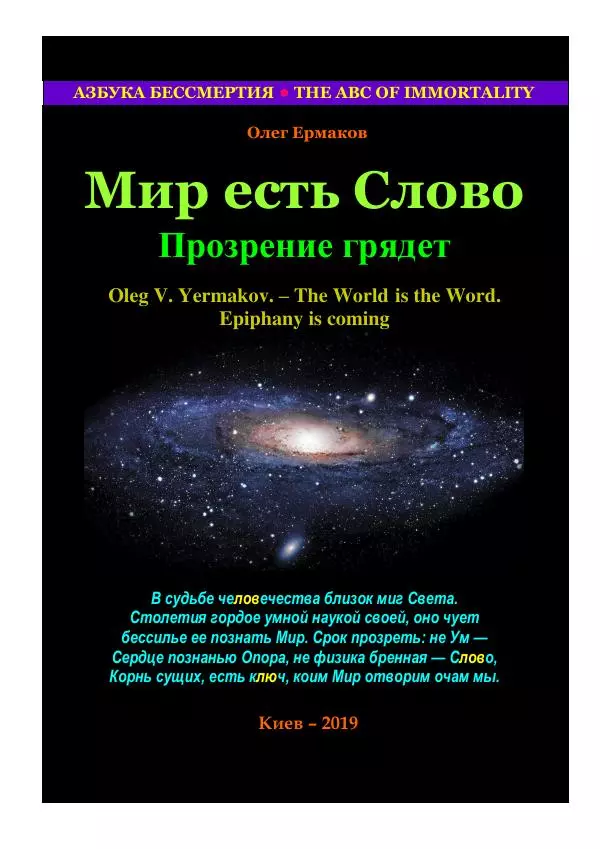 Олег Ермаков - Мир есть Слово. Прозрение грядет - Страница № 1