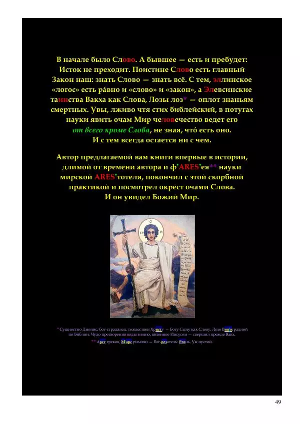 Олег Ермаков - Мир есть Слово. Прозрение грядет - Страница № 49