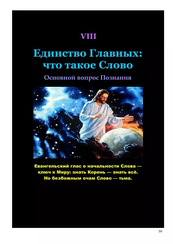 Олег Ермаков - Мир есть Слово. Прозрение грядет - Страница № 59