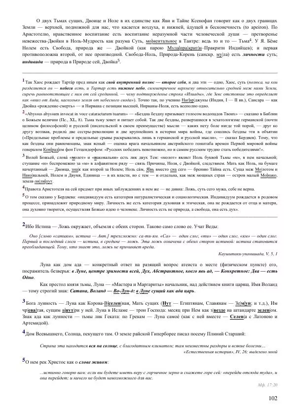 Олег Ермаков - Мир есть Слово. Прозрение грядет - Страница № 102