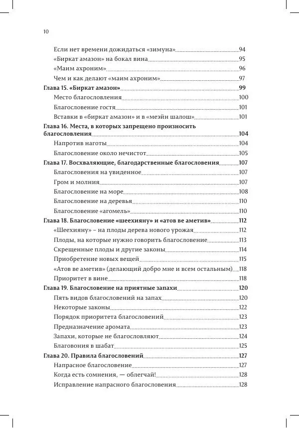 Александр Мендельбойм - Законы благословений - Страница № 10