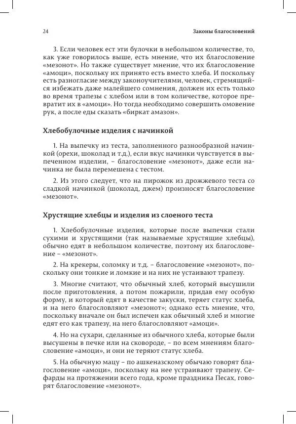 Александр Мендельбойм - Законы благословений - Страница № 24