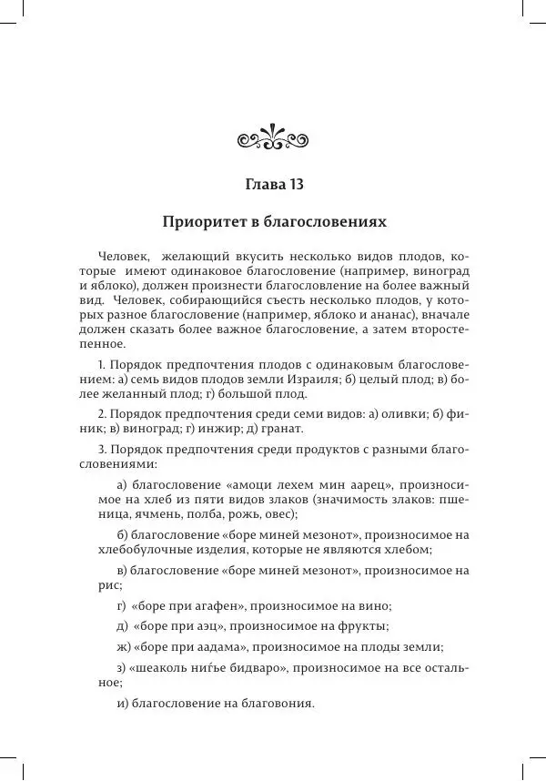 Александр Мендельбойм - Законы благословений - Страница № 86