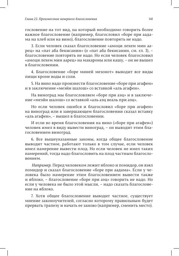Александр Мендельбойм - Законы благословений - Страница № 141