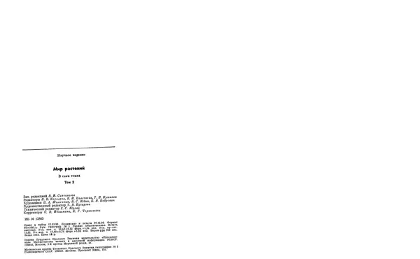  Коллектив авторов - Мир растений. Грибы - Страница № 249