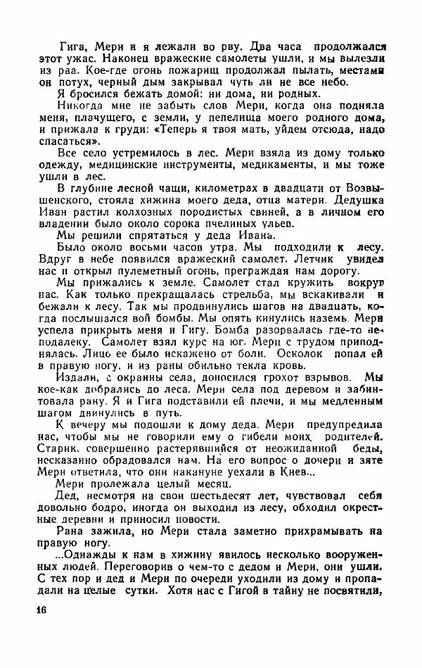 Орде Дгебуадзе - Четыре жизни - Страница № 14 Орде Дгебуадзе - Четыре жизни - Страница № 14