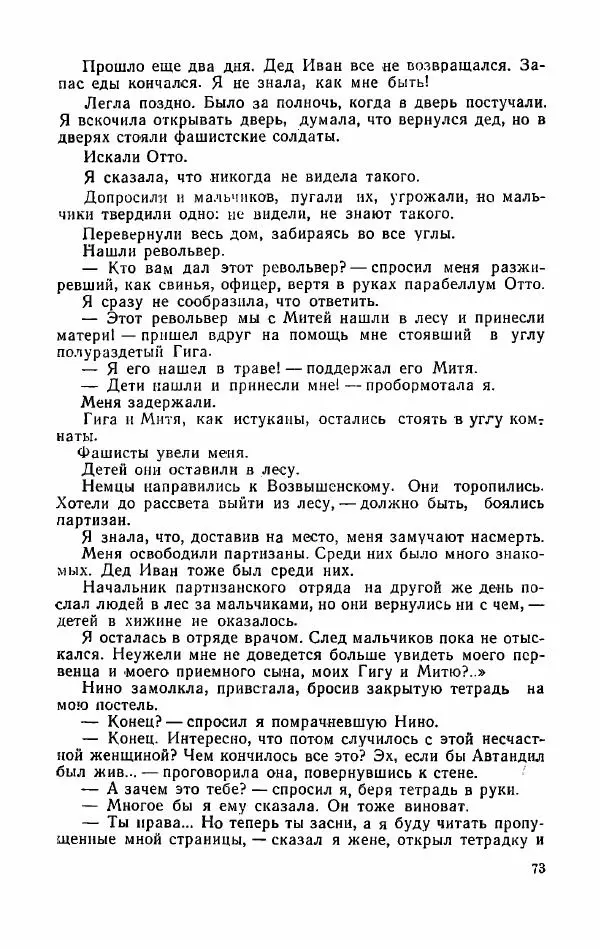 Орде Дгебуадзе - Четыре жизни - Страница № 71 Орде Дгебуадзе - Четыре жизни - Страница № 71