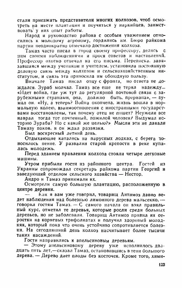 Орде Дгебуадзе - Четыре жизни - Страница № 119 Орде Дгебуадзе - Четыре жизни - Страница № 119