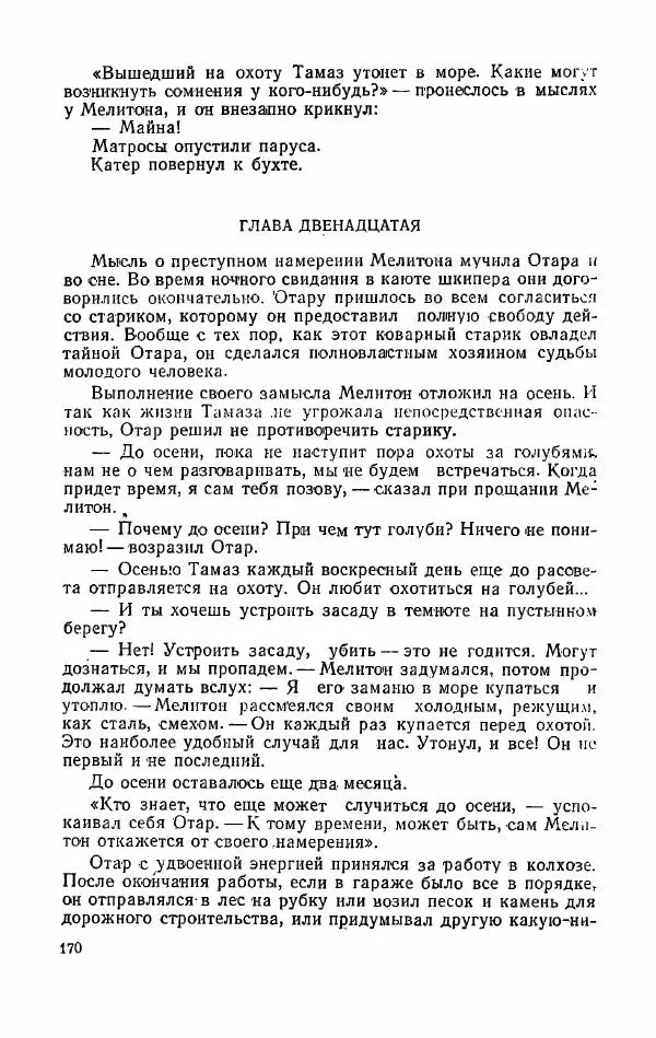 Орде Дгебуадзе - Четыре жизни - Страница № 166 Орде Дгебуадзе - Четыре жизни - Страница № 166