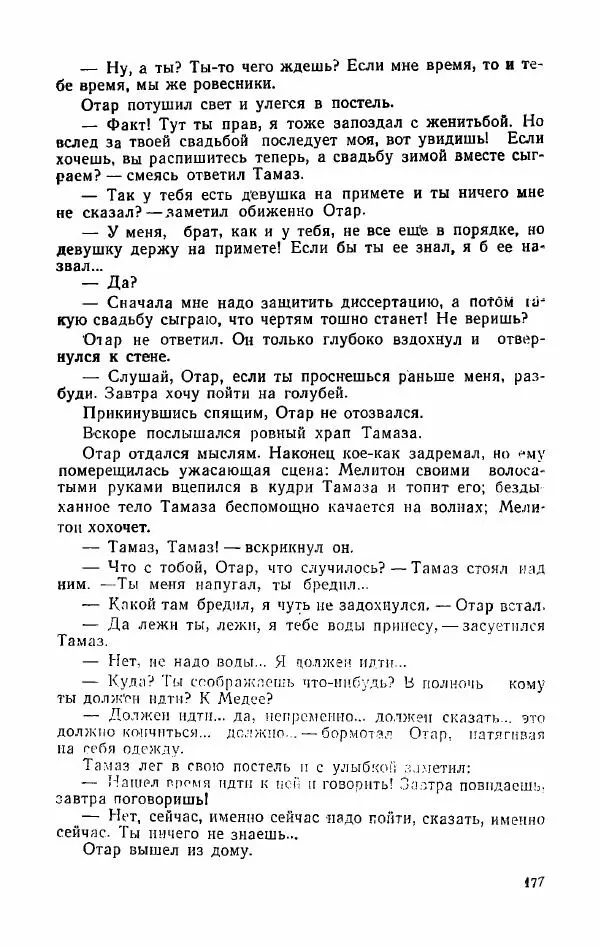 Орде Дгебуадзе - Четыре жизни - Страница № 173 Орде Дгебуадзе - Четыре жизни - Страница № 173
