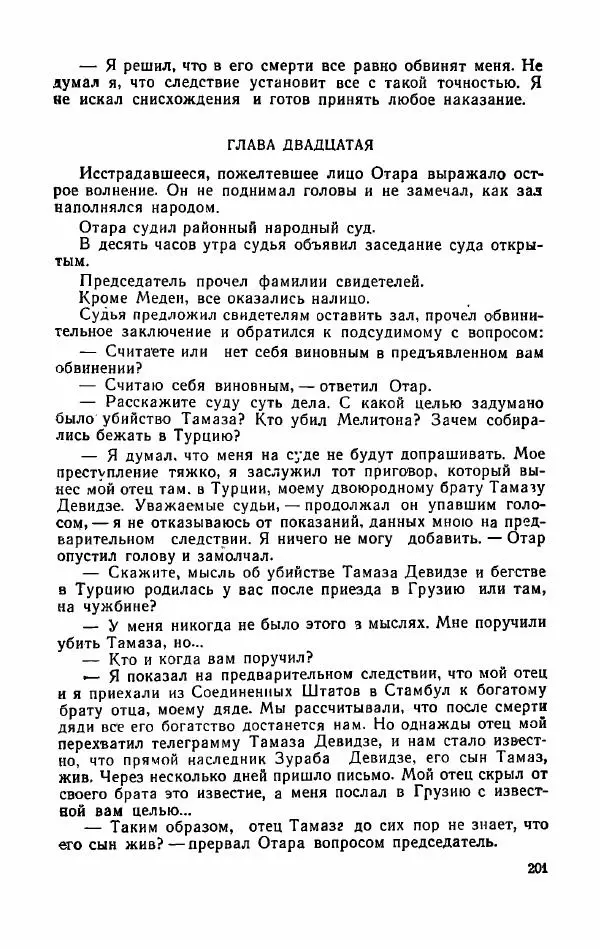 Орде Дгебуадзе - Четыре жизни - Страница № 197 Орде Дгебуадзе - Четыре жизни - Страница № 197