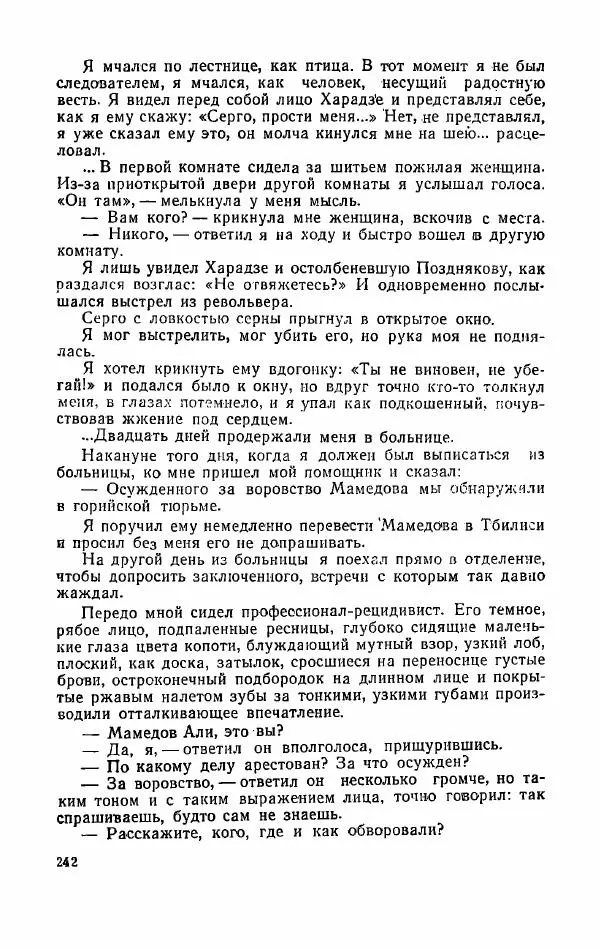 Орде Дгебуадзе - Четыре жизни - Страница № 237 Орде Дгебуадзе - Четыре жизни - Страница № 237