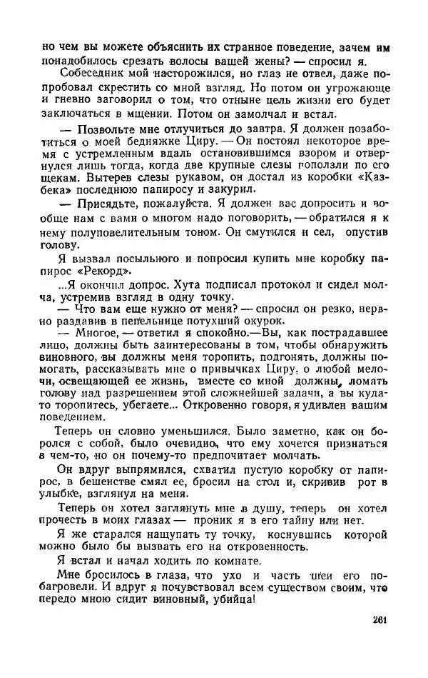 Орде Дгебуадзе - Четыре жизни - Страница № 255 Орде Дгебуадзе - Четыре жизни - Страница № 255