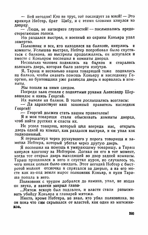 Орде Дгебуадзе - Четыре жизни - Страница № 289 Орде Дгебуадзе - Четыре жизни - Страница № 289