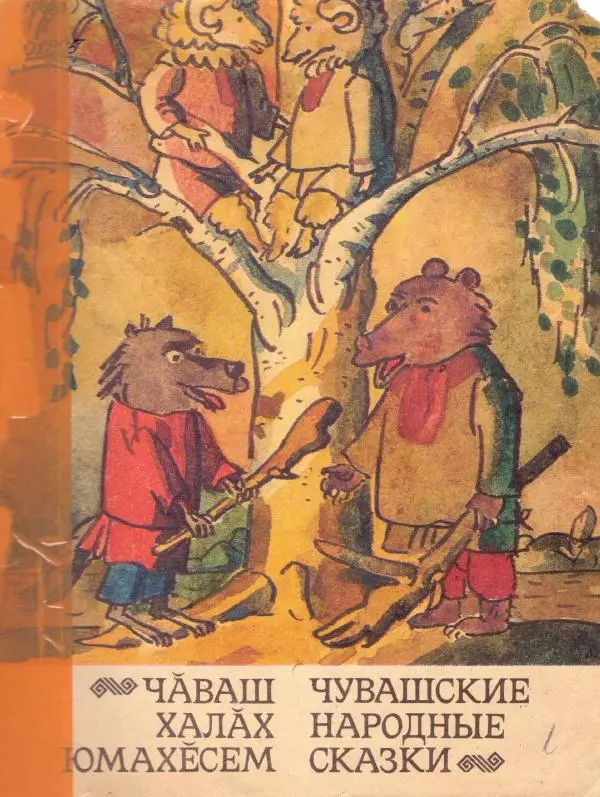  Автор неизвестен - Народные сказки - Чувашские народные сказки - Страница № 1