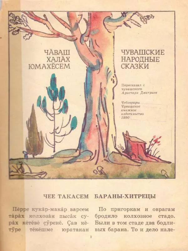  Автор неизвестен - Народные сказки - Чувашские народные сказки - Страница № 3