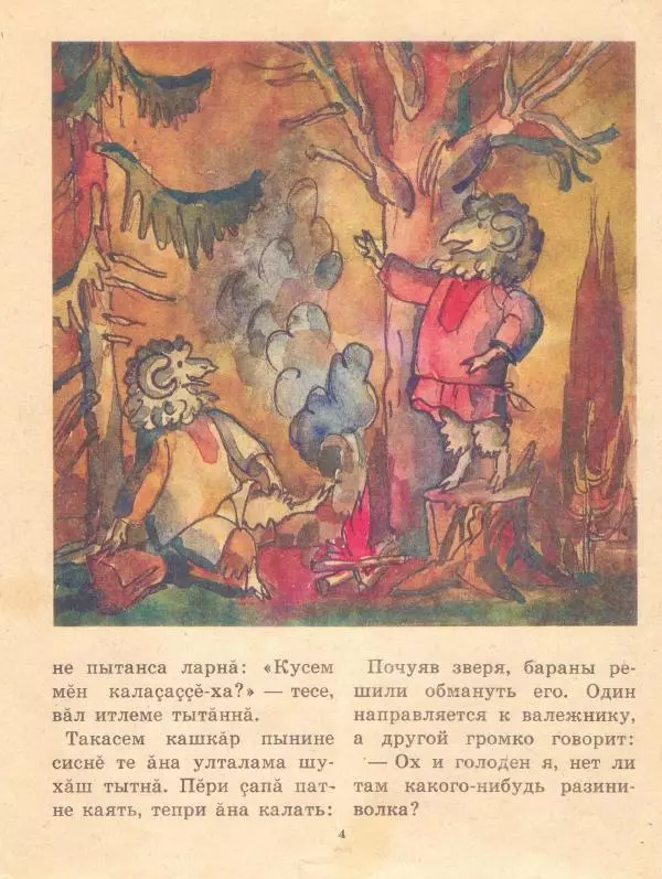  Автор неизвестен - Народные сказки - Чувашские народные сказки - Страница № 6