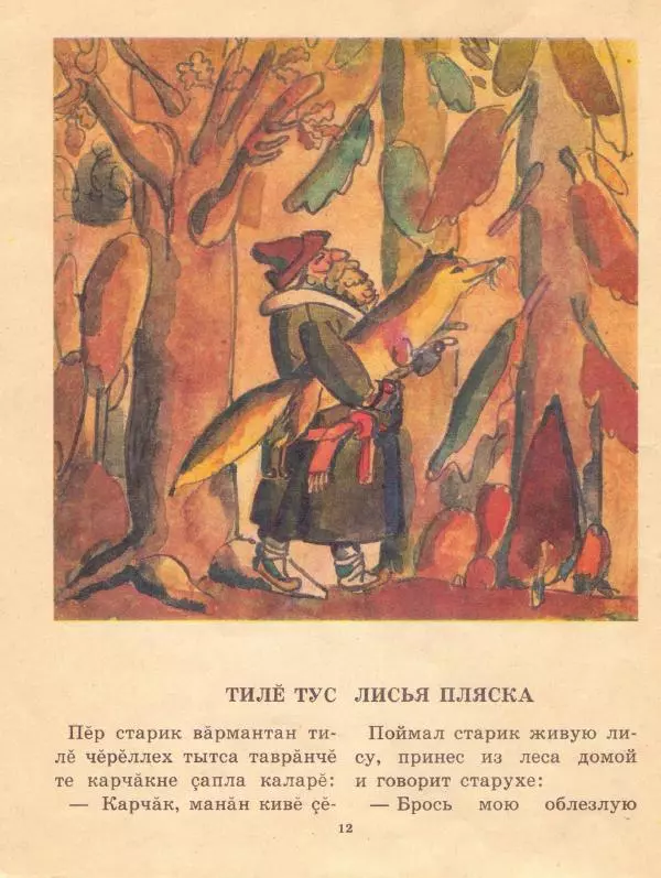  Автор неизвестен - Народные сказки - Чувашские народные сказки - Страница № 14