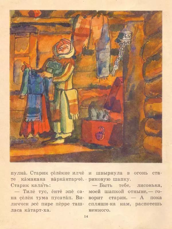  Автор неизвестен - Народные сказки - Чувашские народные сказки - Страница № 16