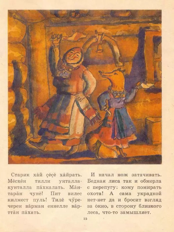  Автор неизвестен - Народные сказки - Чувашские народные сказки - Страница № 18