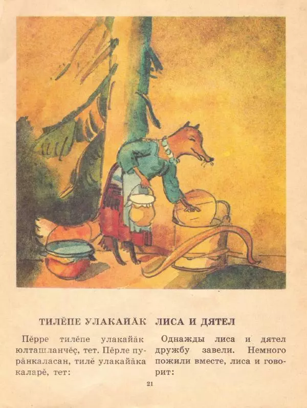  Автор неизвестен - Народные сказки - Чувашские народные сказки - Страница № 24