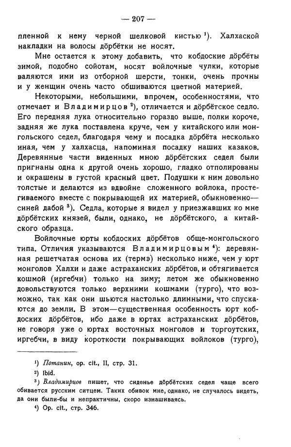 Григорий Грумм-Гржимайло - Западная Монголия и Урянхайский край. Том 3, выпуск 1 - Страница № 215