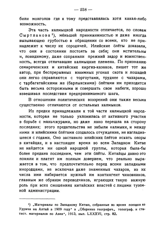 Григорий Грумм-Гржимайло - Западная Монголия и Урянхайский край. Том 3, выпуск 1 - Страница № 268