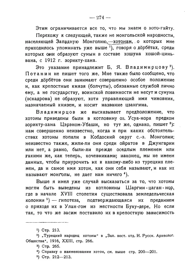 Григорий Грумм-Гржимайло - Западная Монголия и Урянхайский край. Том 3, выпуск 1 - Страница № 284