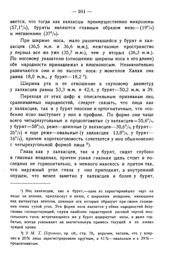 Григорий Грумм-Гржимайло - Западная Монголия и Урянхайский край. Том 3, выпуск 1 - Страница № 311