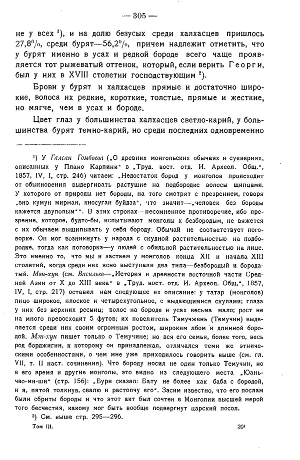 Григорий Грумм-Гржимайло - Западная Монголия и Урянхайский край. Том 3, выпуск 1 - Страница № 315